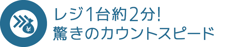 驚きのカウントスピード