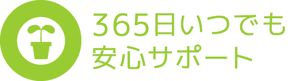 安心サポート